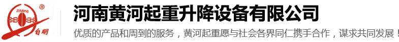 升降平臺升降機_液壓升降平臺廠家 - 河南黃河起重升降設備有限公司